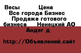 Весы  AKAI › Цена ­ 1 000 - Все города Бизнес » Продажа готового бизнеса   . Ненецкий АО,Андег д.